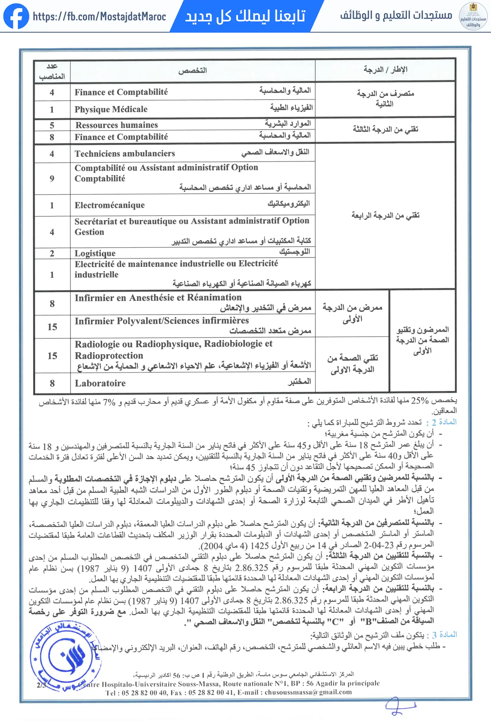 مباراة لتوظيف ممرض من الدرجة الأولى - سلم 10 - 2